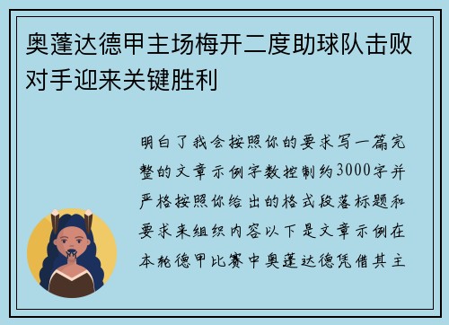 奥蓬达德甲主场梅开二度助球队击败对手迎来关键胜利 奥蓬达德甲主场梅开二度助球队击败对手迎来关键胜利