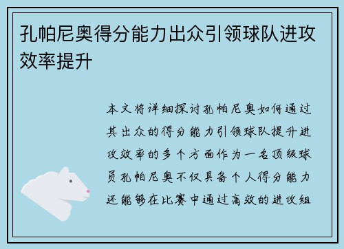 孔帕尼奥得分能力出众引领球队进攻效率提升 孔帕尼奥得分能力出众引领球队进攻效率提升