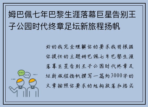 姆巴佩七年巴黎生涯落幕巨星告别王子公园时代终章足坛新旅程扬帆 姆巴佩七年巴黎生涯落幕巨星告别王子公园时代终章足坛新旅程扬帆