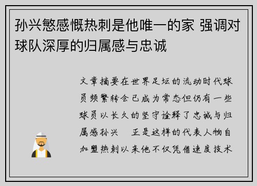 孙兴慜感慨热刺是他唯一的家 强调对球队深厚的归属感与忠诚