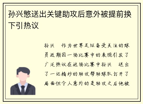 孙兴慜送出关键助攻后意外被提前换下引热议 孙兴慜送出关键助攻后意外被提前换下引热议
