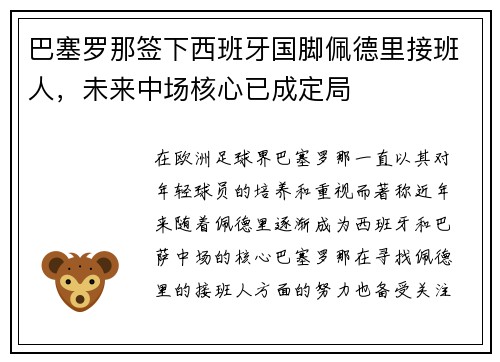 巴塞罗那签下西班牙国脚佩德里接班人，未来中场核心已成定局