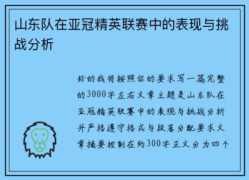 山东队在亚冠精英联赛中的表现与挑战分析