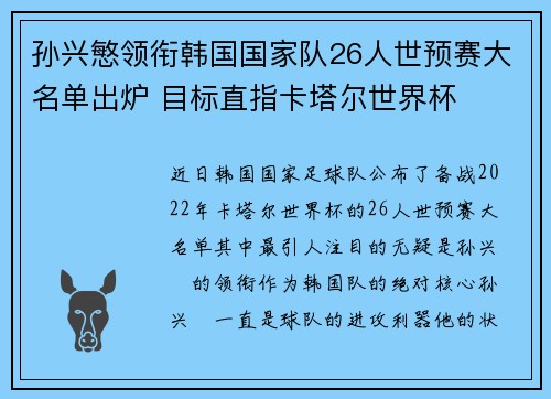 孙兴慜领衔韩国国家队26人世预赛大名单出炉 目标直指卡塔尔世界杯