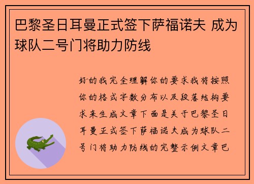 巴黎圣日耳曼正式签下萨福诺夫 成为球队二号门将助力防线