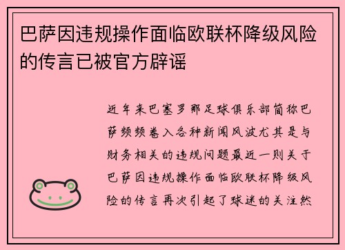巴萨因违规操作面临欧联杯降级风险的传言已被官方辟谣