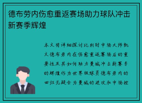 德布劳内伤愈重返赛场助力球队冲击新赛季辉煌