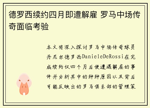 德罗西续约四月即遭解雇 罗马中场传奇面临考验