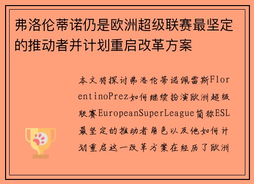弗洛伦蒂诺仍是欧洲超级联赛最坚定的推动者并计划重启改革方案
