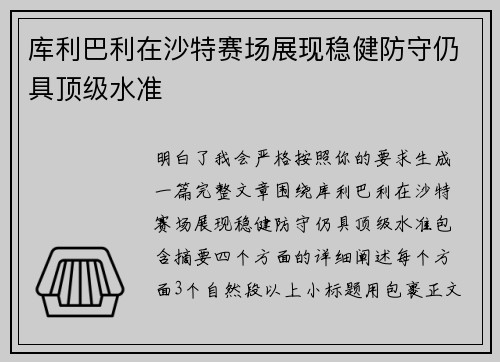库利巴利在沙特赛场展现稳健防守仍具顶级水准