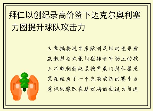 拜仁以创纪录高价签下迈克尔奥利塞 力图提升球队攻击力 拜仁以创纪录高价签下迈克尔奥利塞 力图提升球队攻击力