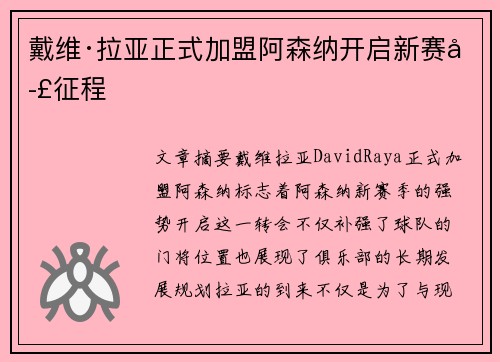 戴维·拉亚正式加盟阿森纳开启新赛季征程 戴维·拉亚正式加盟阿森纳开启新赛季征程