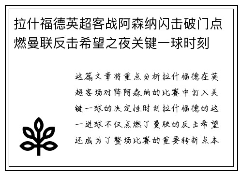 拉什福德英超客战阿森纳闪击破门点燃曼联反击希望之夜关键一球时刻 拉什福德英超客战阿森纳闪击破门点燃曼联反击希望之夜关键一球时刻