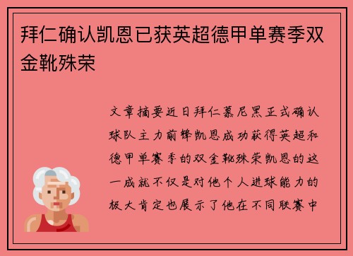 拜仁确认凯恩已获英超德甲单赛季双金靴殊荣 拜仁确认凯恩已获英超德甲单赛季双金靴殊荣