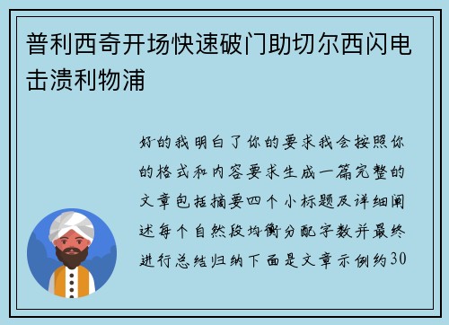 普利西奇开场快速破门助切尔西闪电击溃利物浦 普利西奇开场快速破门助切尔西闪电击溃利物浦