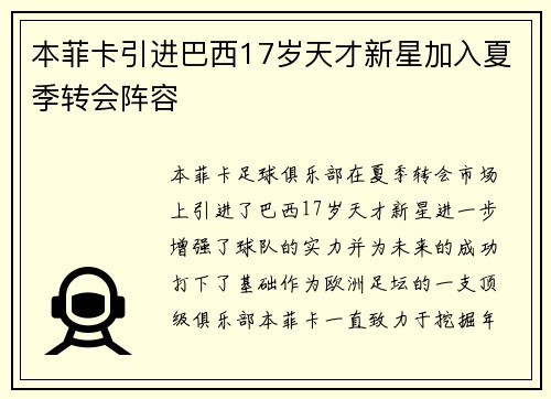 本菲卡引进巴西17岁天才新星加入夏季转会阵容