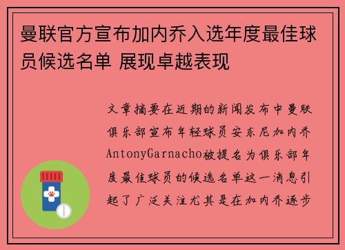 曼联官方宣布加内乔入选年度最佳球员候选名单 展现卓越表现