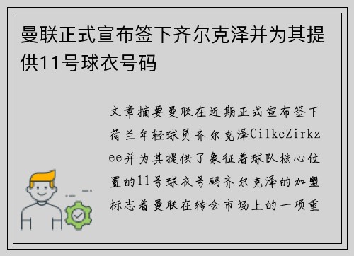 曼联正式宣布签下齐尔克泽并为其提供11号球衣号码 曼联正式宣布签下齐尔克泽并为其提供11号球衣号码