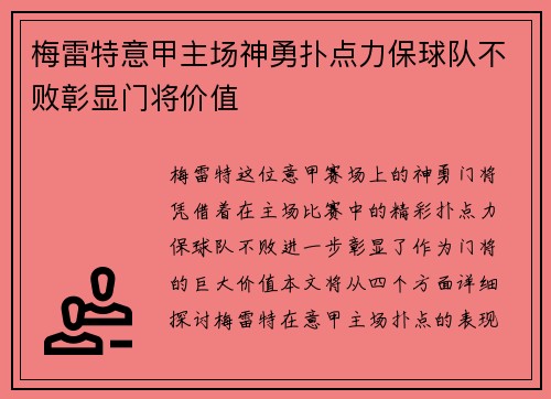 梅雷特意甲主场神勇扑点力保球队不败彰显门将价值 梅雷特意甲主场神勇扑点力保球队不败彰显门将价值
