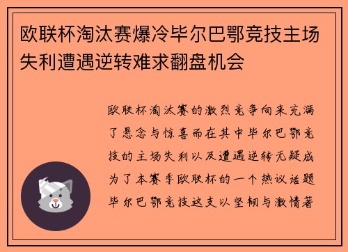 欧联杯淘汰赛爆冷毕尔巴鄂竞技主场失利遭遇逆转难求翻盘机会