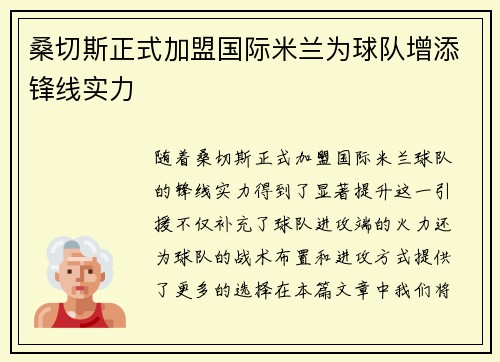 桑切斯正式加盟国际米兰为球队增添锋线实力 桑切斯正式加盟国际米兰为球队增添锋线实力
