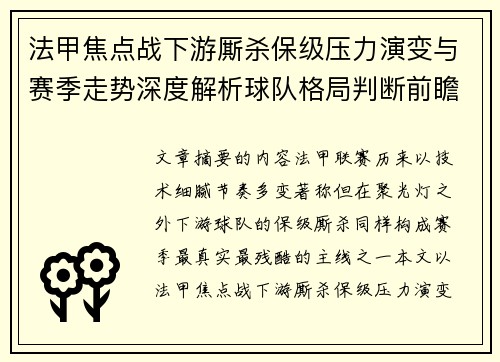 法甲焦点战下游厮杀保级压力演变与赛季走势深度解析球队格局判断前瞻