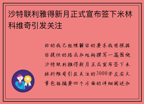 沙特联利雅得新月正式宣布签下米林科维奇引发关注