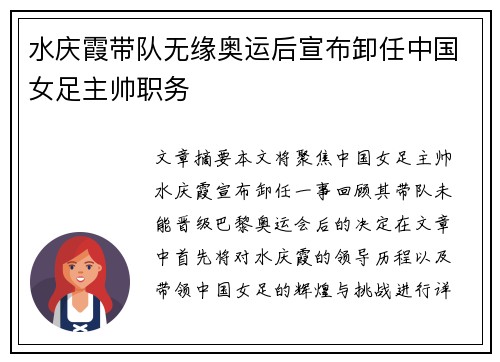 水庆霞带队无缘奥运后宣布卸任中国女足主帅职务 水庆霞带队无缘奥运后宣布卸任中国女足主帅职务
