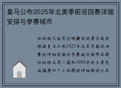 皇马公布2025年北美季前巡回赛详细安排与参赛城市