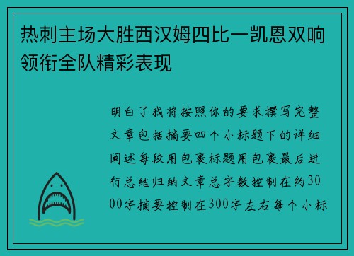 热刺主场大胜西汉姆四比一凯恩双响领衔全队精彩表现 热刺主场大胜西汉姆四比一凯恩双响领衔全队精彩表现