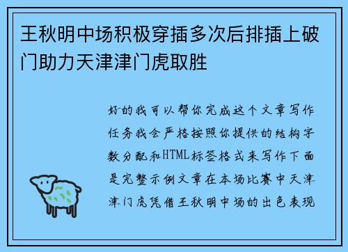 王秋明中场积极穿插多次后排插上破门助力天津津门虎取胜