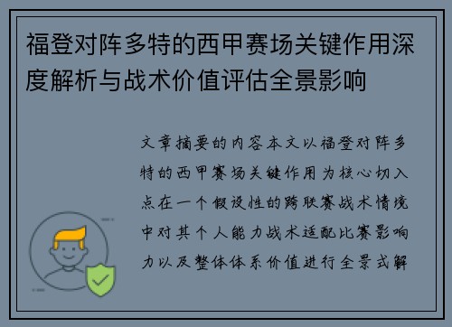 福登对阵多特的西甲赛场关键作用深度解析与战术价值评估全景影响