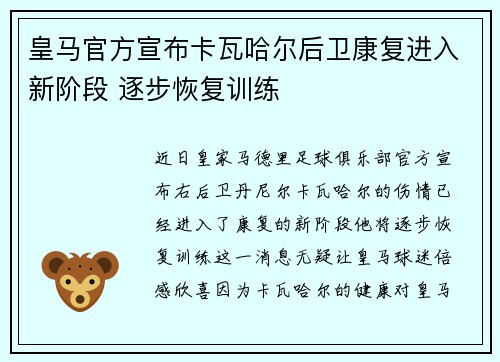 皇马官方宣布卡瓦哈尔后卫康复进入新阶段 逐步恢复训练 皇马官方宣布卡瓦哈尔后卫康复进入新阶段 逐步恢复训练