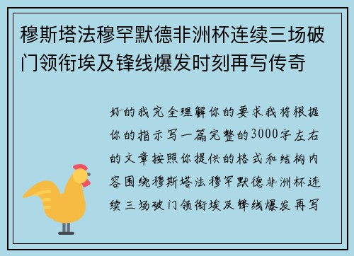穆斯塔法穆罕默德非洲杯连续三场破门领衔埃及锋线爆发时刻再写传奇