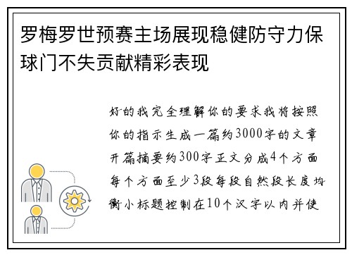罗梅罗世预赛主场展现稳健防守力保球门不失贡献精彩表现 罗梅罗世预赛主场展现稳健防守力保球门不失贡献精彩表现