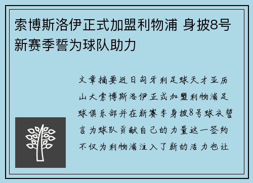 索博斯洛伊正式加盟利物浦 身披8号新赛季誓为球队助力