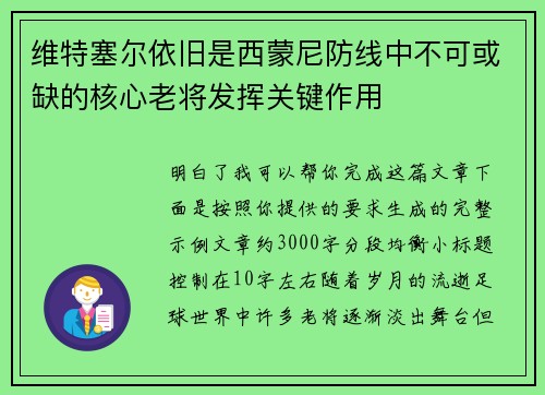 维特塞尔依旧是西蒙尼防线中不可或缺的核心老将发挥关键作用 维特塞尔依旧是西蒙尼防线中不可或缺的核心老将发挥关键作用