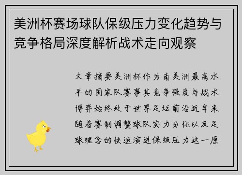 美洲杯赛场球队保级压力变化趋势与竞争格局深度解析战术走向观察 美洲杯赛场球队保级压力变化趋势与竞争格局深度解析战术走向观察