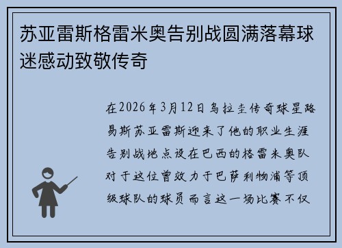 苏亚雷斯格雷米奥告别战圆满落幕球迷感动致敬传奇