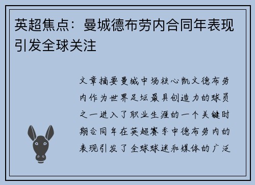 英超焦点：曼城德布劳内合同年表现引发全球关注