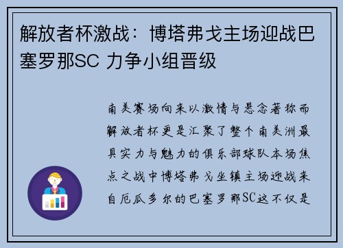 解放者杯激战:博塔弗戈主场迎战巴塞罗那SC 力争小组晋级 解放者杯激战:博塔弗戈主场迎战巴塞罗那SC 力争小组晋级
