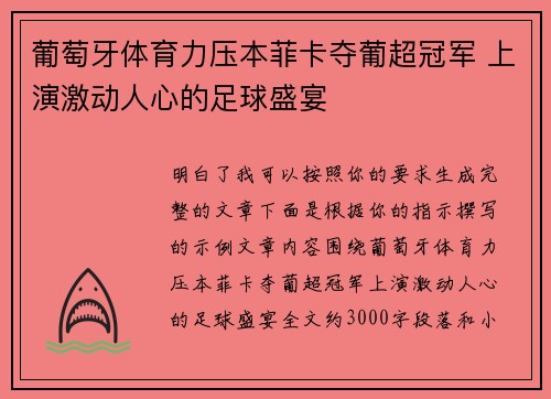葡萄牙体育力压本菲卡夺葡超冠军 上演激动人心的足球盛宴
