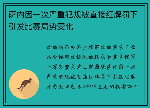 萨内因一次严重犯规被直接红牌罚下引发比赛局势变化