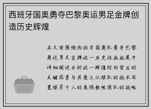 西班牙国奥勇夺巴黎奥运男足金牌创造历史辉煌 西班牙国奥勇夺巴黎奥运男足金牌创造历史辉煌