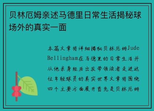 贝林厄姆亲述马德里日常生活揭秘球场外的真实一面