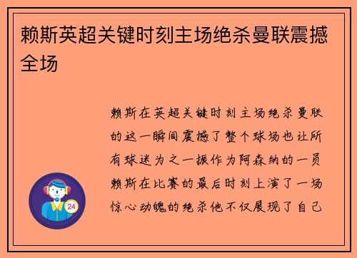 赖斯英超关键时刻主场绝杀曼联震撼全场