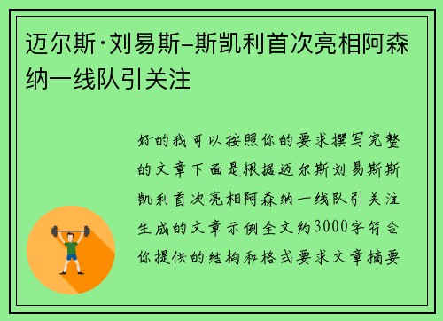 迈尔斯·刘易斯-斯凯利首次亮相阿森纳一线队引关注