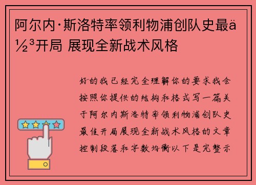 阿尔内·斯洛特率领利物浦创队史最佳开局 展现全新战术风格 阿尔内·斯洛特率领利物浦创队史最佳开局 展现全新战术风格