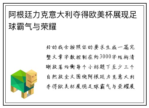 阿根廷力克意大利夺得欧美杯展现足球霸气与荣耀