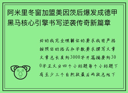 阿米里冬窗加盟美因茨后爆发成德甲黑马核心引擎书写逆袭传奇新篇章